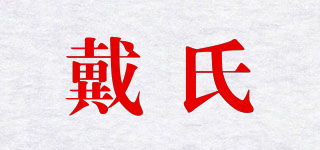 戴氏品牌logo