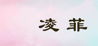 玥凌菲品牌logo