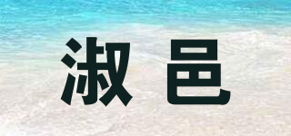 淑邑品牌logo