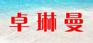 卓琳曼品牌logo