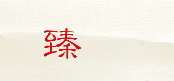 臻赟品牌logo