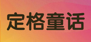 DINGE TONGHUA/定格童话品牌logo