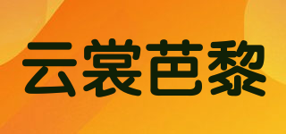 云裳芭黎品牌logo