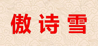傲诗雪品牌logo