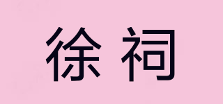徐祠品牌logo