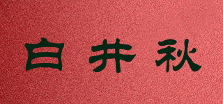 白井秋品牌logo