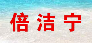 倍洁宁品牌logo