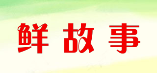 鲜故事品牌logo