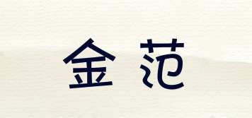 金范品牌logo