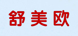 舒美欧品牌logo