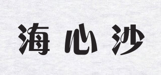 HEISOSA/海心沙品牌logo