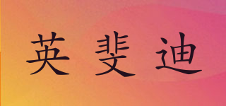 infidi/英斐迪品牌logo