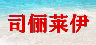 SILIVLSWAIYE/司俪莱伊品牌logo