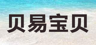 贝易宝贝品牌logo