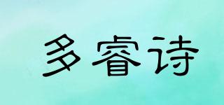 多睿诗品牌logo