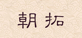 朝拓品牌logo
