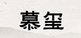 慕玺品牌logo