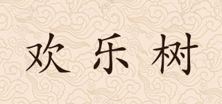 欢乐树品牌logo