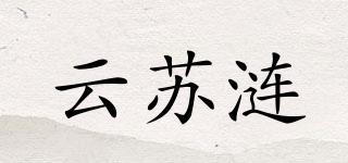 云苏涟品牌logo
