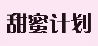 甜蜜计划品牌logo