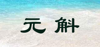 元斛品牌logo
