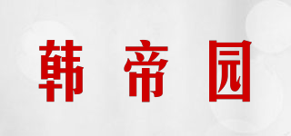 韩帝园品牌logo