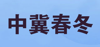 中冀春冬品牌logo