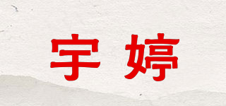 宇婷品牌logo