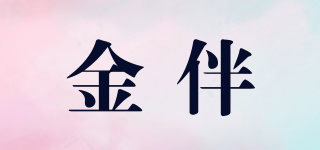 金伴品牌logo