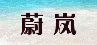 weilan/蔚岚品牌logo