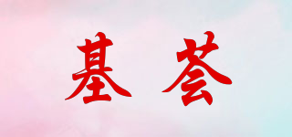 基荟品牌logo