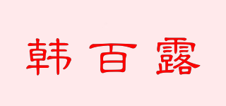 韩百露品牌logo