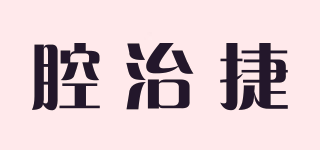 腔治捷品牌logo