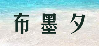 布墨夕品牌logo