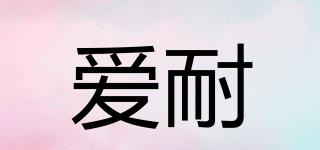 爱耐品牌logo