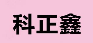 kZX/科正鑫品牌logo