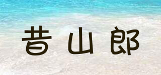 昔山郎品牌logo