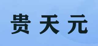 贵天元品牌logo