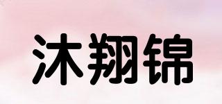 沐翔锦品牌logo