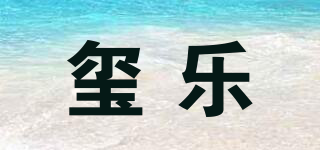 玺乐品牌logo