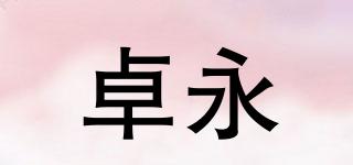 卓永品牌logo