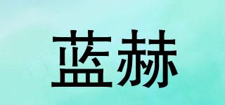 蓝赫品牌logo