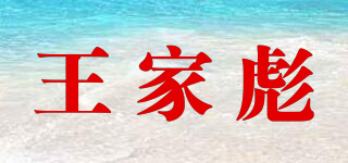 王家彪品牌logo