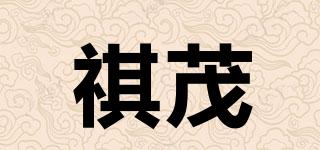 祺茂品牌logo