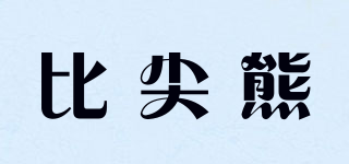 BIJIANBEAR/比尖熊品牌logo