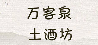万客泉 土酒坊品牌logo