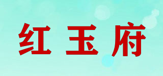 红玉府品牌logo