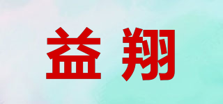 益翔品牌logo