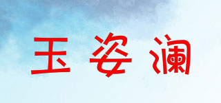玉姿澜品牌logo