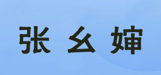 张幺婶品牌logo